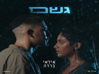 אילאי ברדה בבלדה מרגשת - "גשם"